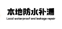 福鼎本地防水补漏